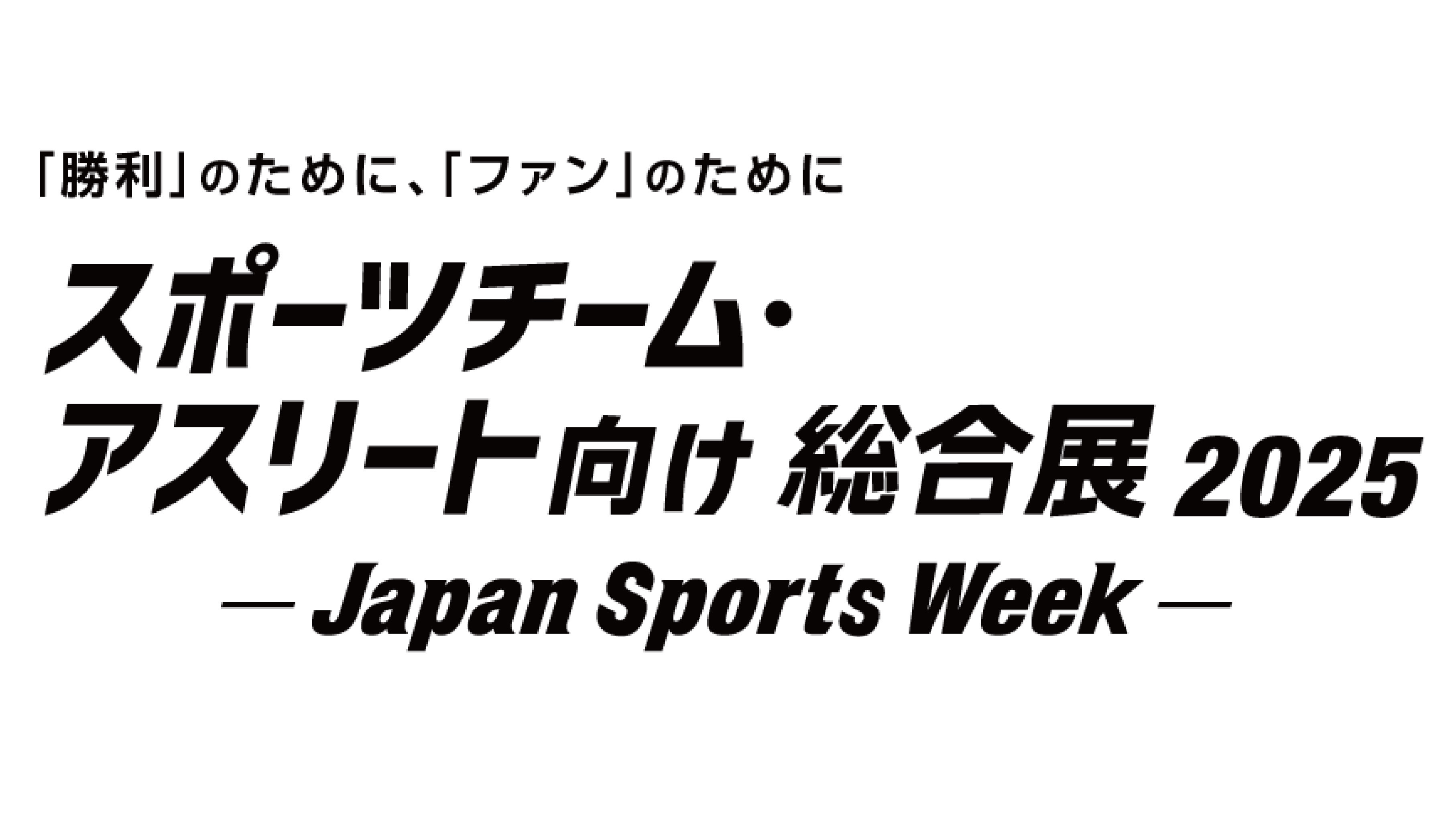 スポーツチーム・アスリート向け総合展2025 - Japan Sports Week-に出展いたします。