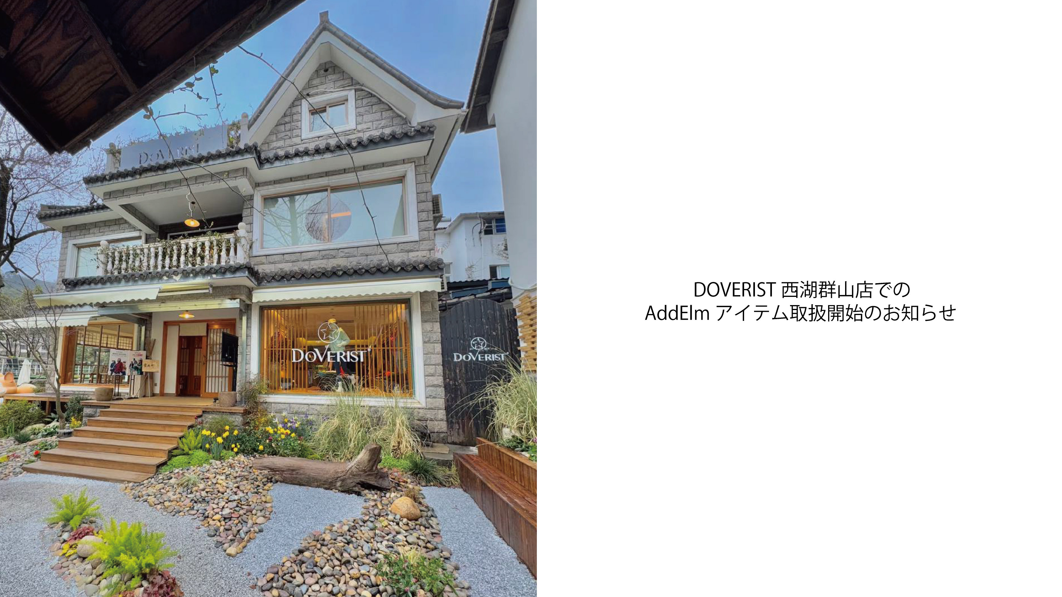 中国「DOVERIST 西湖群山店」でのAddElmアイテム取扱開始